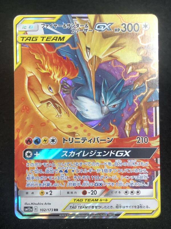 【ポケモンカード】 ファイヤー＆サンダー＆フリーザーGX RR SM12a 102/173 同梱可能