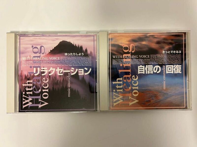 WITH HEALING VOICE ゆったりしようリラクセーション もっとできるヨ自信の回復 CD 2枚セット