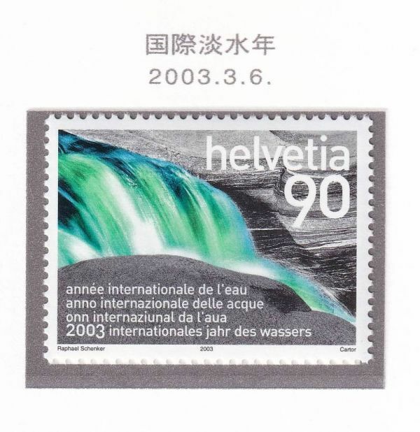 ch215 スイス 2003 国際淡水年 #1141
