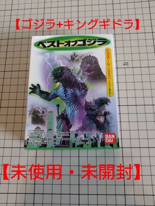 【未使用・未開封】ベストオブゴジラ　1998年　食玩　バンダイ　ゴジラ+キングギドラ　