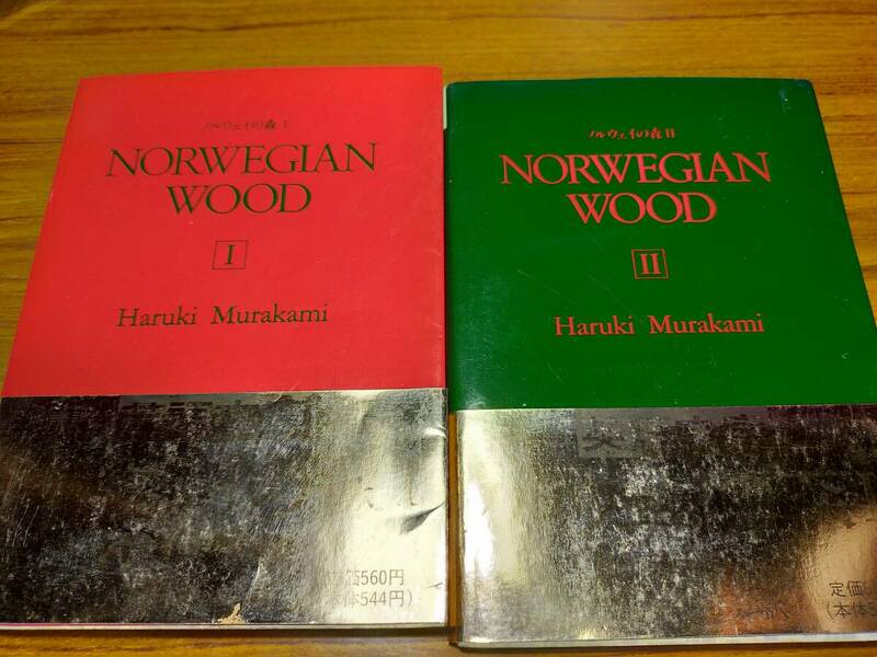 NORWEGIAN WOOD Ⅰ＆Ⅱ　Haruki　Murakami　ノルウェーの森　Ⅰ＆Ⅱ　村上春樹