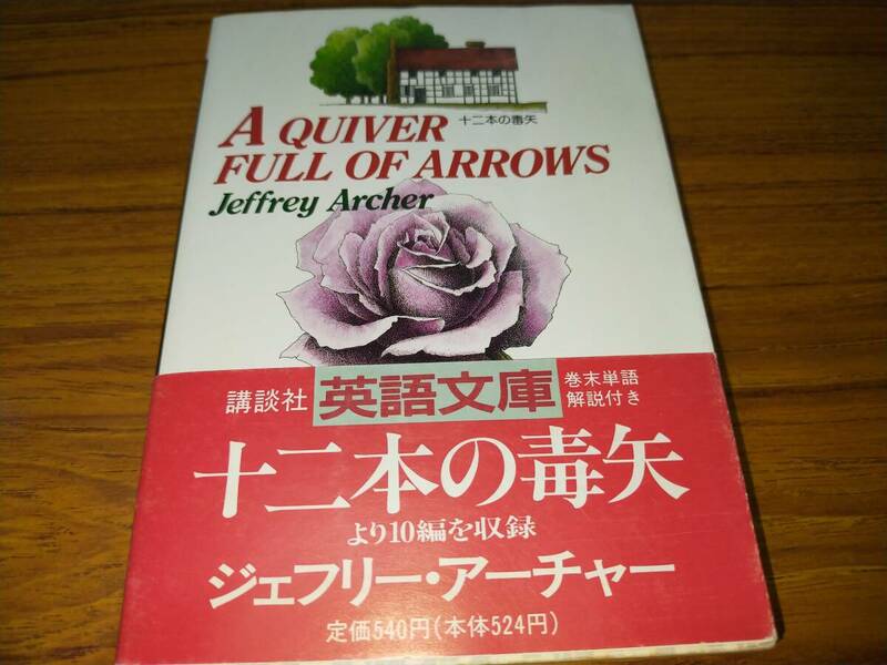 A QUIVER FULL OF ARROWS 　Jeffrey Archer　ジェフリー・アーチャー著　矢で満たされた矢筒