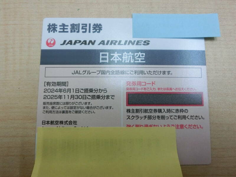 ◎◯日本航空 JAL 株主割引券 2024年6月1日ご搭乗分から2025年11月30日ご搭乗分まで　定形郵便は送料無料◯◎