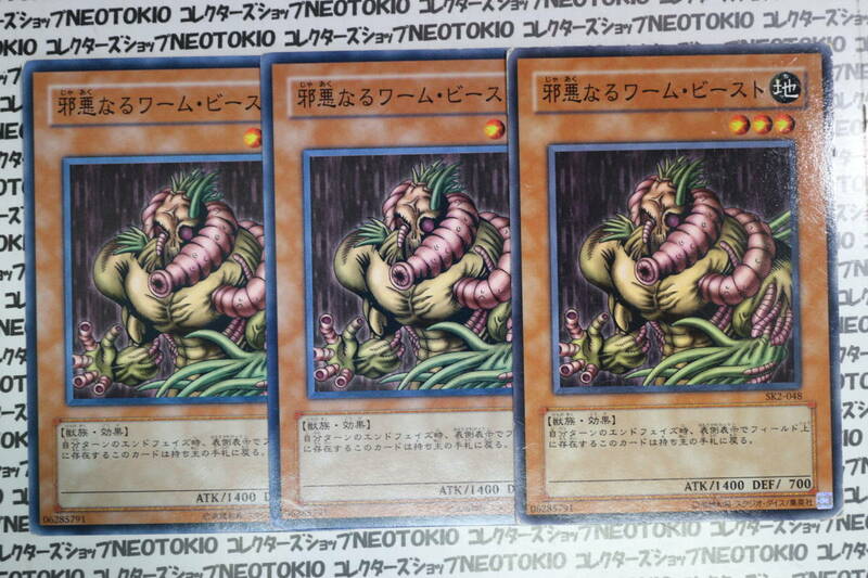 遊戯王 邪悪なるワーム・ビースト(ノーマル)×3枚セット