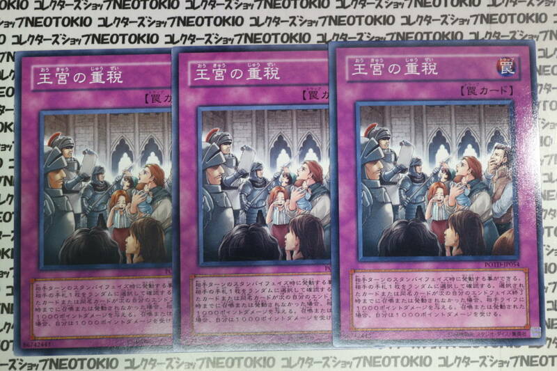 遊戯王 王宮の重税(ノーマル)×3枚セット