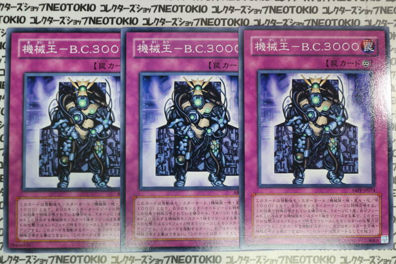 遊戯王 機械王-B.C.3000(ノーマル)×3枚セット