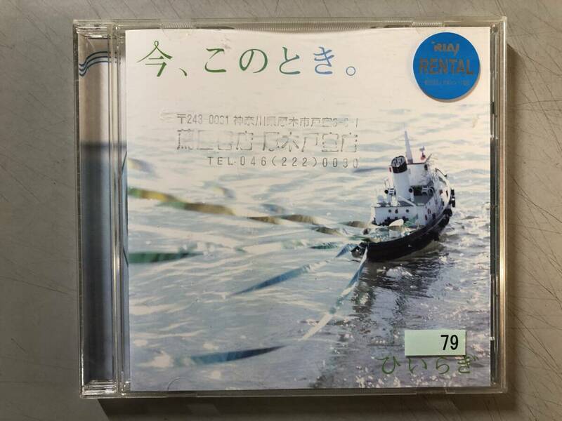 CD　ひいらぎ　今、このとき。　SRCL-7845　レンタル落ち　1円