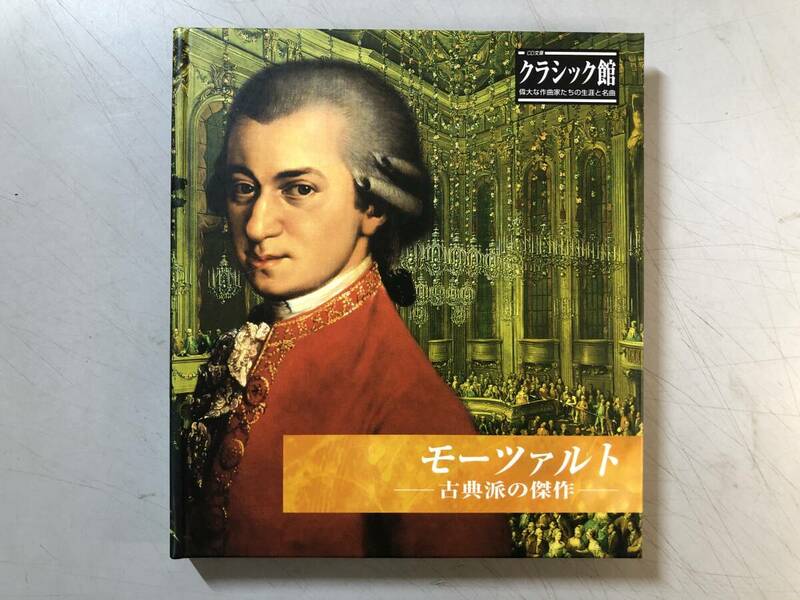 CD　モーツァルト　古典派の傑作　1円