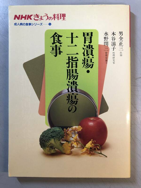 胃潰瘍・十二指腸潰瘍の食事　NHKきょうの料理　1円