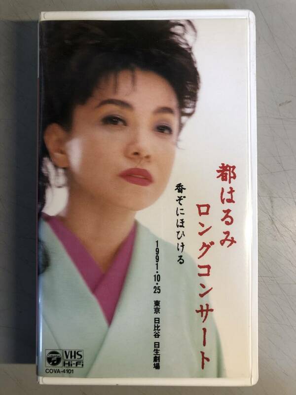 出し忘れ　VHS　都はるみ　ロングコンサート　1991.10.25　東京 日比谷 日生劇場　COVA-4101　1円