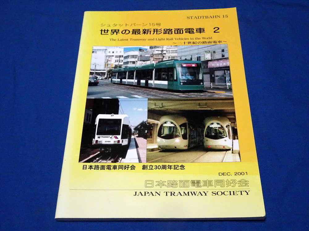 T615aa シュタットバーン15 世界の最新形路面電車2 日本路面電車同好会(H13)