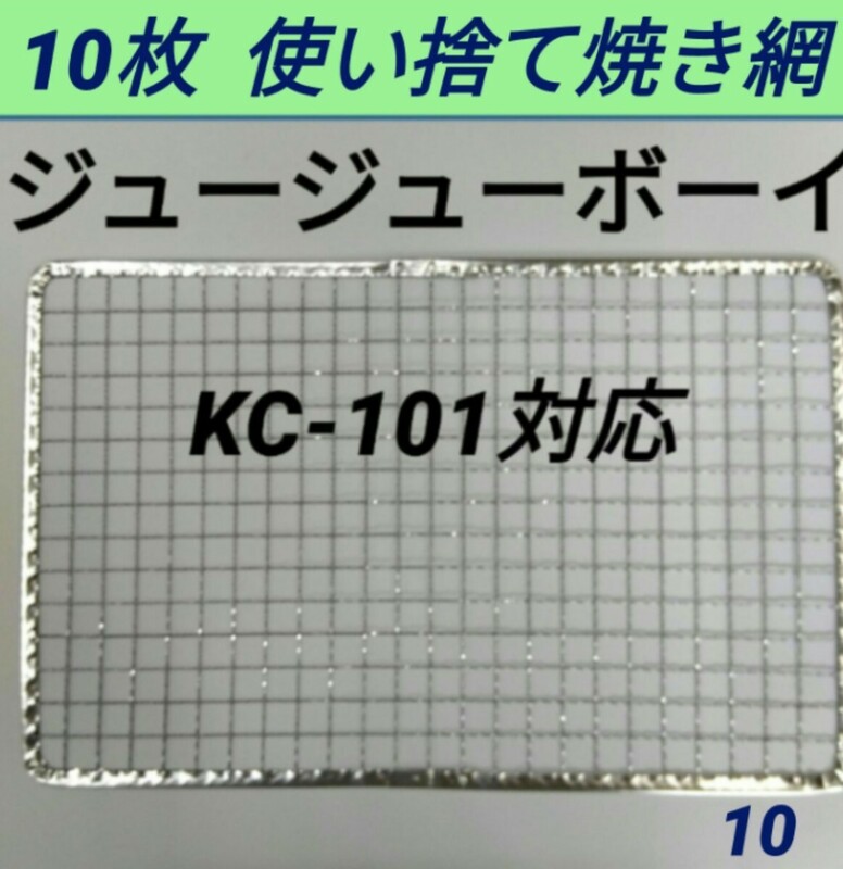 10枚 KC-101対応可 ジュージューボーイ 焼網 使い捨て焼き網