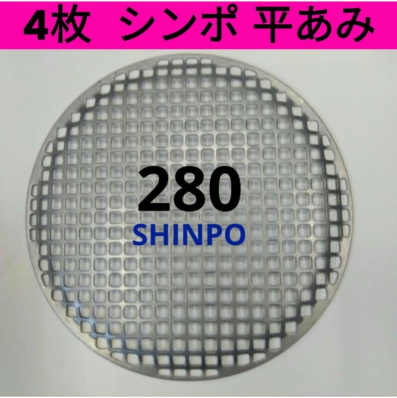 4枚 平網 28cm シンポ 焼き肉 焼網 バーベキュー網 ステンレス 平型