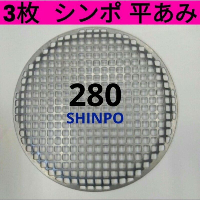 3枚 平網 28cm シンポ 焼き肉 焼網 バーベキュー網 ステンレス 平型