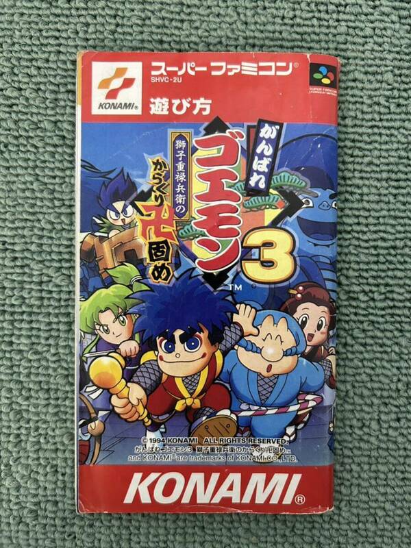 スーパーファミコン がんばれゴエモン3 獅子重禄兵衛のからくり卍固め 説明書