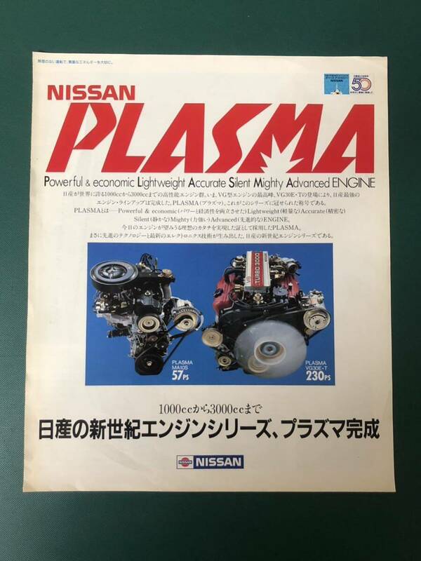 旧車カタログ NISSAN PLASMA 日産 エンジンシリーズ　プラズマ 日産 昭和58年9月