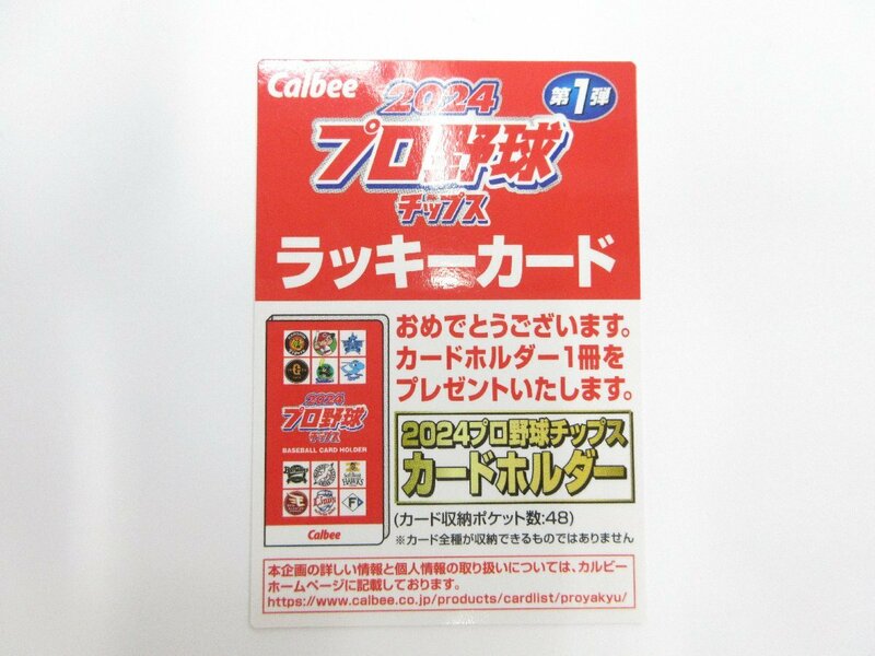 〇2024 カルビー プロ野球チップス カード 第1弾 ラッキーカード 当たり 当選品 カードホルダー 1冊