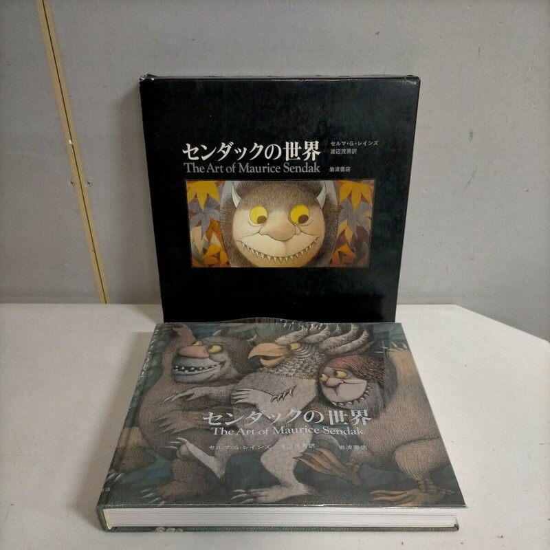 【初版】センダックの世界 岩波書店 1982年〇古本/函経年による傷みスレキズ剥がれ/クリアカバーヨレズレ/頁内少シミ/天少ヤケ/Sendak