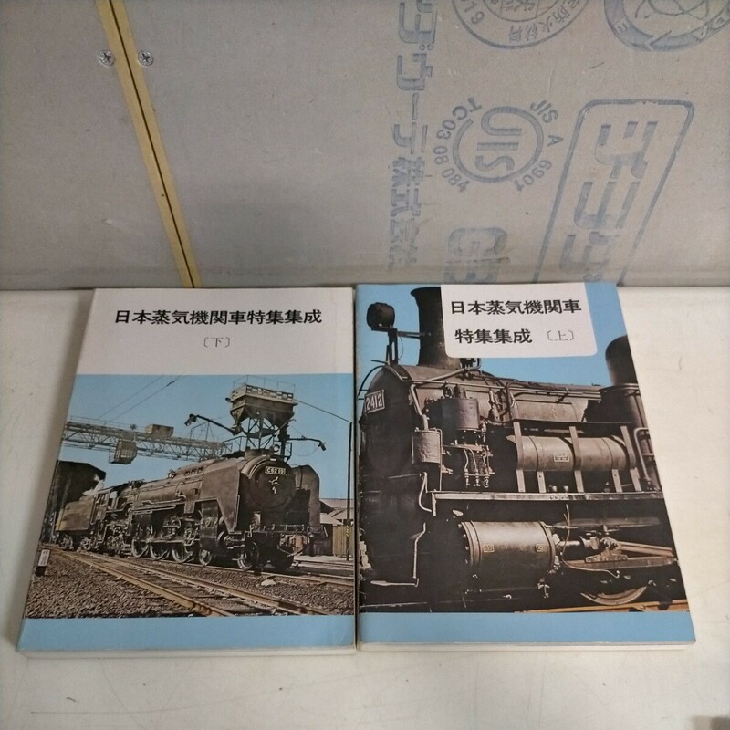 日本蒸気機関車特集集成 上下巻まとめ売り 昭和53年初版揃 鉄道図書刊行会▲古本/表紙スレヤケ汚れ傷み/小口ヤケ/1巻見返に頁ホチキス留め