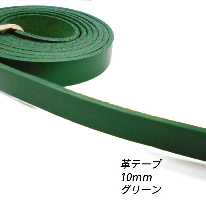 レザークラフト 革テープ 平テープ 10mm／グリーン／ 1ｍ単位 切り売り 本革 皮 バッグ ベルト