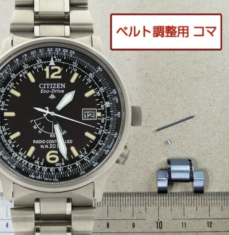 ベルト調整用部品　予備コマ　シチズン プロマスター H411-T003745 用