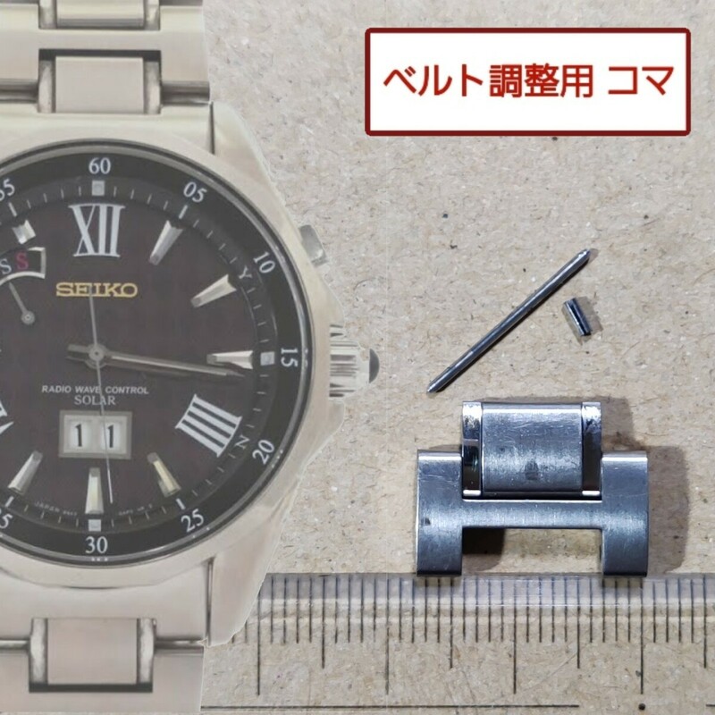 ベルト調整用部品　予備コマ　SEIKO ブライツ 8B43-0AE0 用