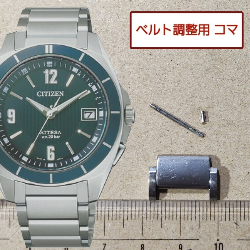 ベルト調整用部品　予備コマ　シチズン アテッサ H110-T016766 用