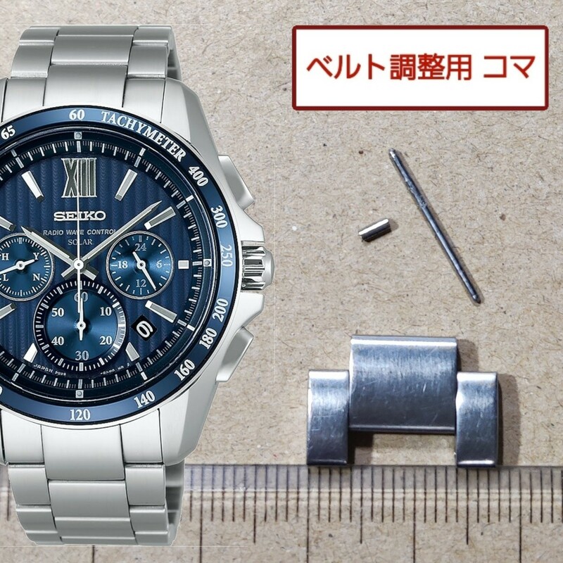 ベルト調整用部品 予備コマ SEIKO ブライツ 8B82-0AL0 用