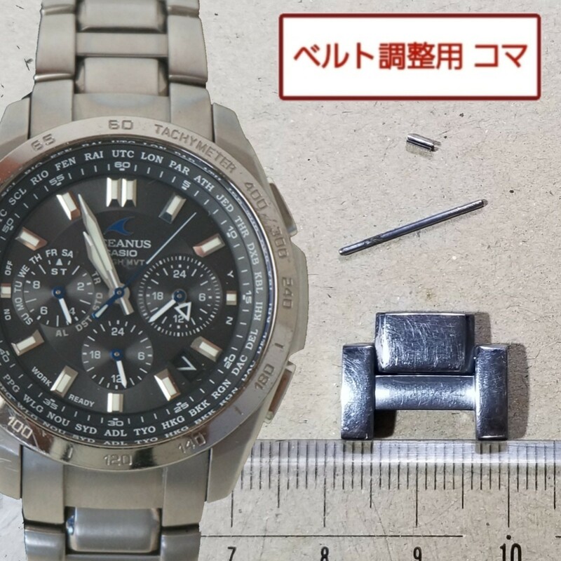 ベルト調整用部品　予備コマ　カシオ オシアナス OCW-T600 用