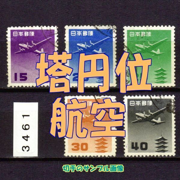 3461◆使用済 【航空 塔円位 5種完】A22～A26◆サンプル画像◆状態や消印はロット毎に様々◆送料特典⇒説明欄