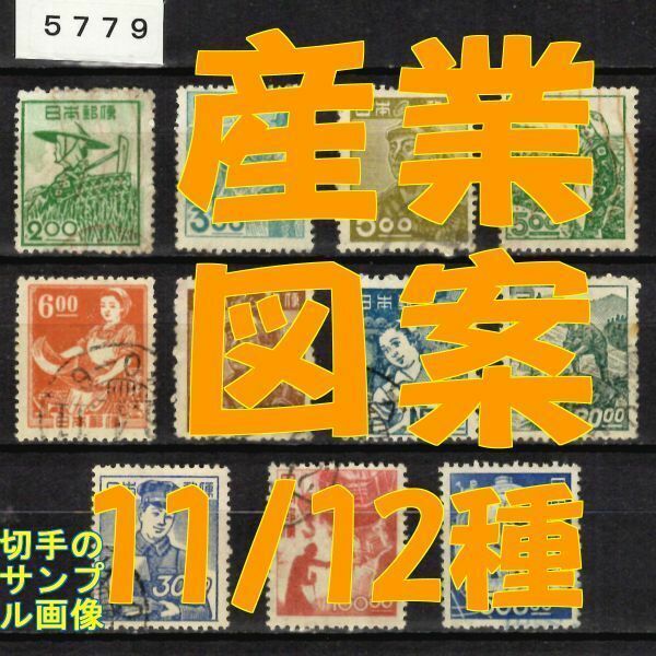 5779◆使用済 1948-【産業図案 11/12種】jps312-323・#319穂高除く◆サンプル画像◆状態や消印はロット毎に様々◆送料特典⇒説明欄