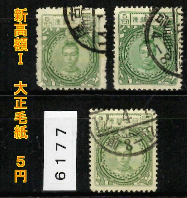 6177◆使用済 【新高額Ⅰ 大正毛紙 5円 3枚】jps#209@800◆内容・状態は画像だけでご判断◆送料特典⇒説明欄