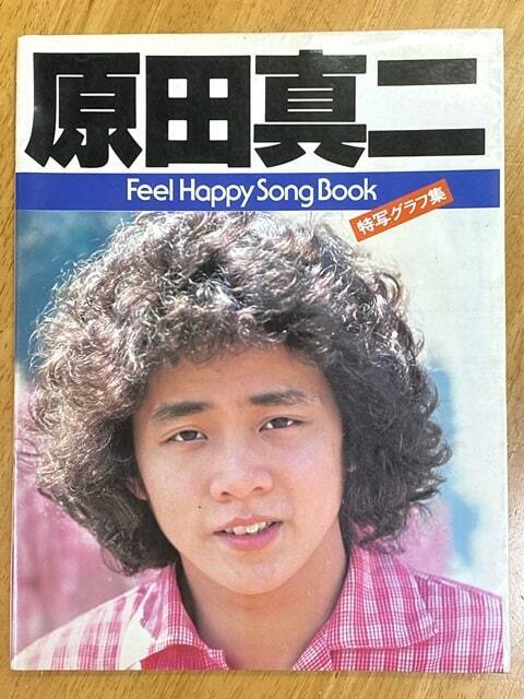 原田真二　Feel Happy Song Book（フィール・ハッピー・ソング・ブック）特写グラフ集