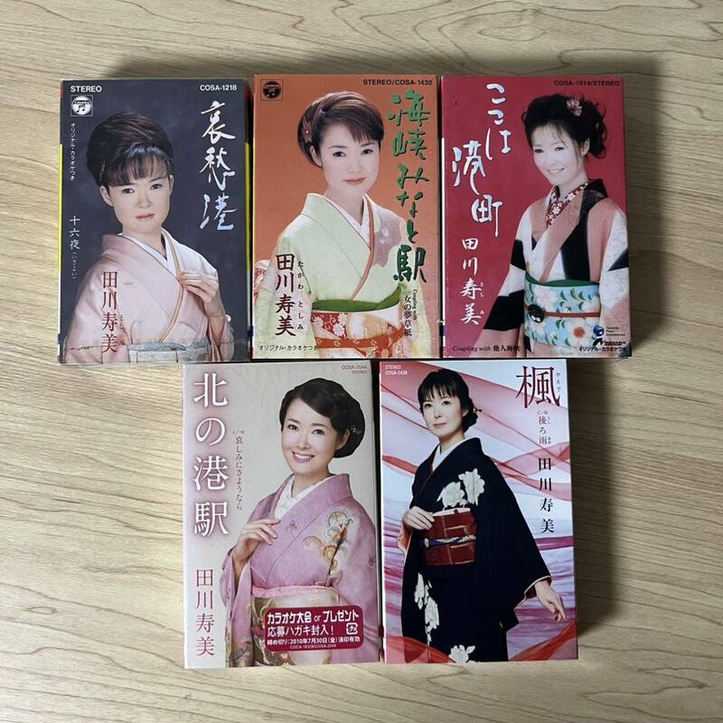 演歌 田川寿美 カセットテープ シングル 5本セット まとめ売り 歌謡曲 昭和レトロ カラオケ 哀愁港 海峡みなと駅 楓 ここは港町 北の港駅