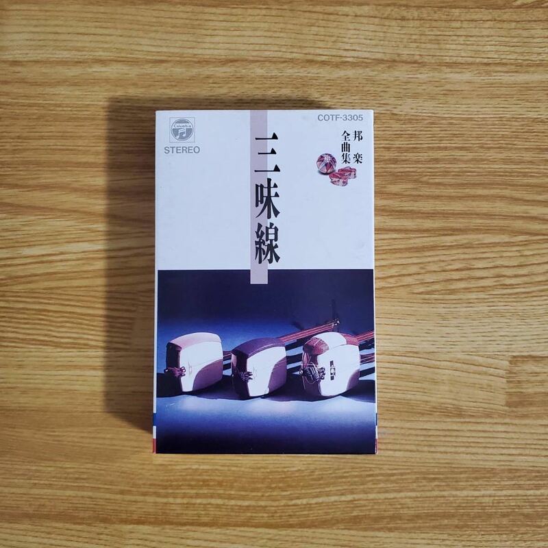 邦楽全曲集 三味線 カセットテープ オムニバス COTF-3305 アルバム 演歌 歌謡曲 民謡