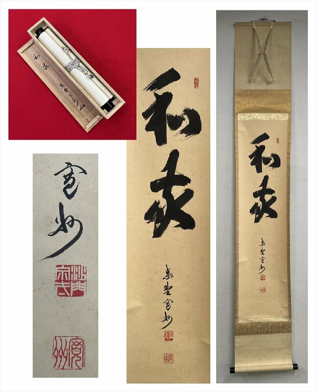 【千寿】大徳寺派 三玄院 長谷川寛州 和敬 紙本 d606◆箱/茶道具/古美術/時代品/掛軸/100023789