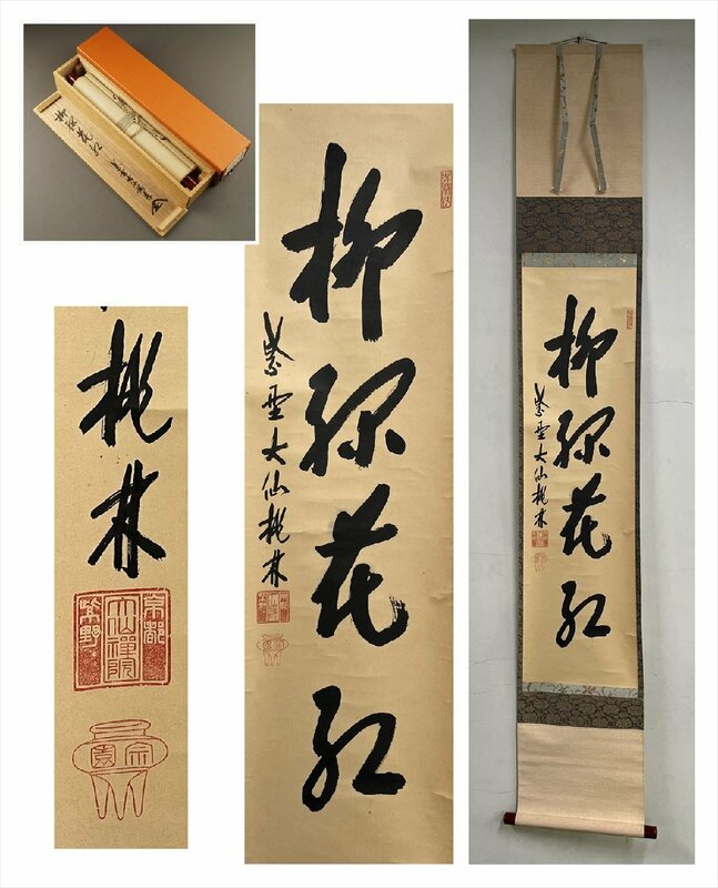 【千寿】大徳寺派 大仙院 大仙桃林(尾関宗園) 柳緑花紅 一行書 紙本 d644◆箱/茶道具/古美術/時代品/掛軸/100025427