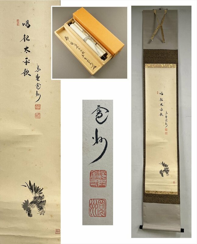 【千寿】大徳寺派 三玄院 長谷川寛州 唱起太平歌 鶏画賛 紙本 d667◆箱/茶道具/古美術/時代品/掛軸/100025413