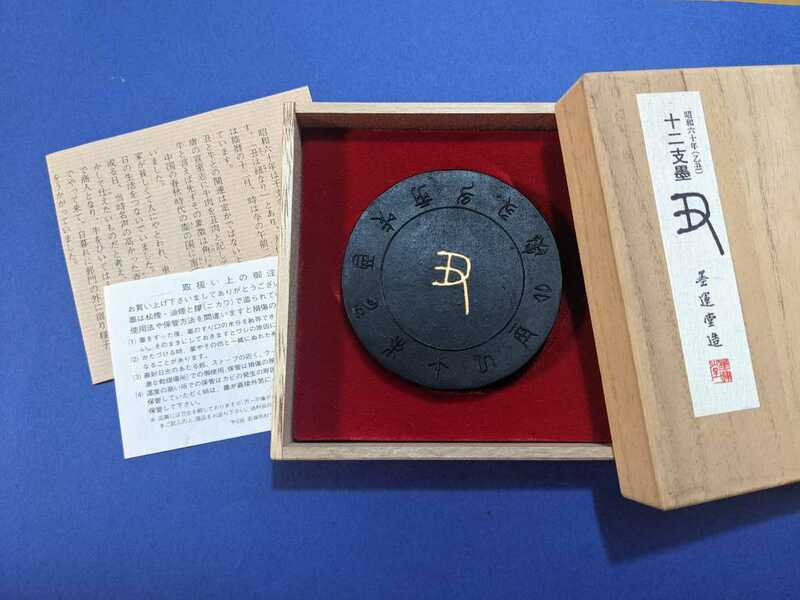 【墨】IS.十二支墨　昭和60年　乙丑　美品！　