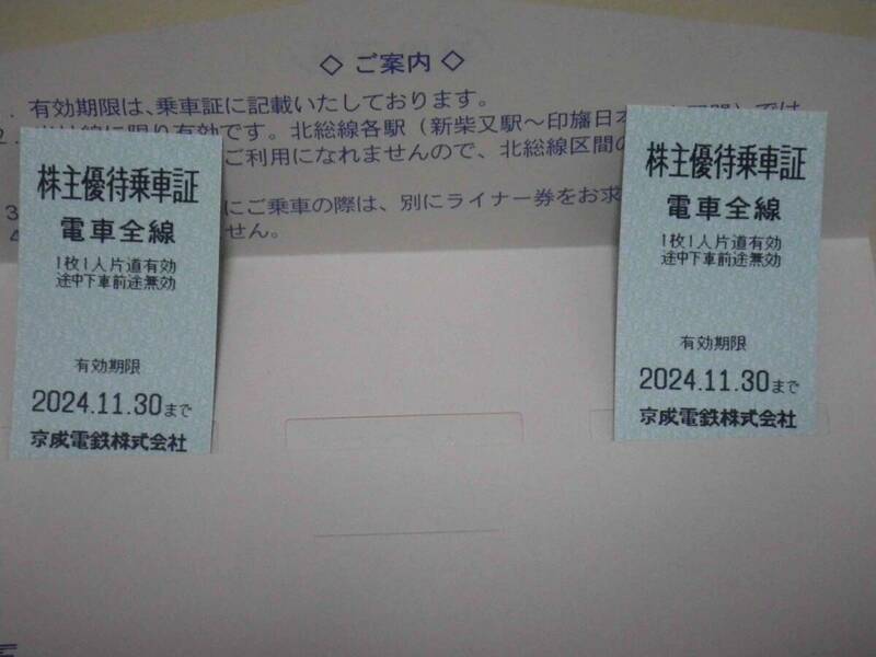 京成電鉄 株主優待乗車証 2枚 ２０２４年１１月３０日まで　送料無料！！！