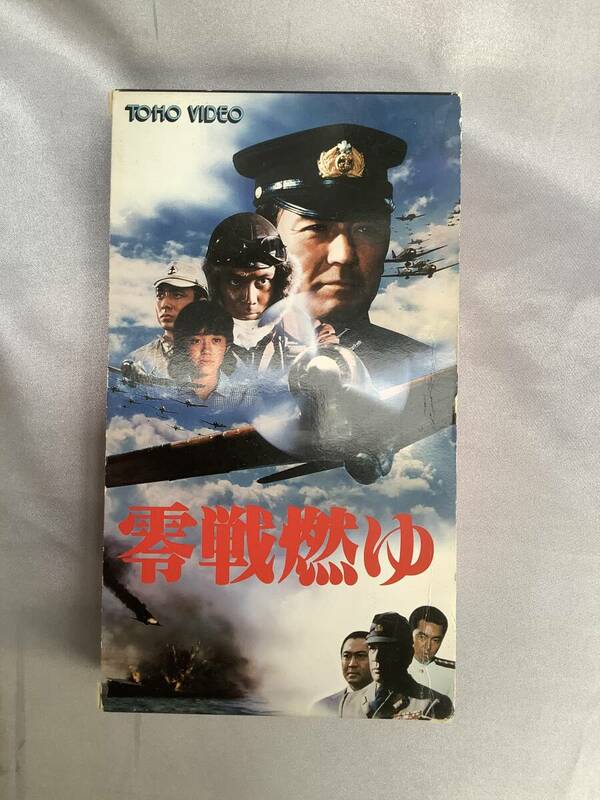 零戦燃ゆ　古いビデオテープ　VHS 戦争映画　東宝特撮