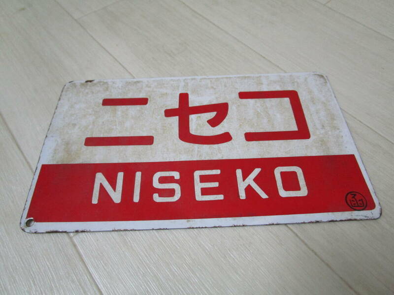 ホーロー看板 ニセコ/NISEKO エクスプレス 函館 指定席
