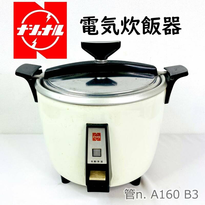 昭和レトロ　ナショナル　電気炊飯器 1.0　SR-100