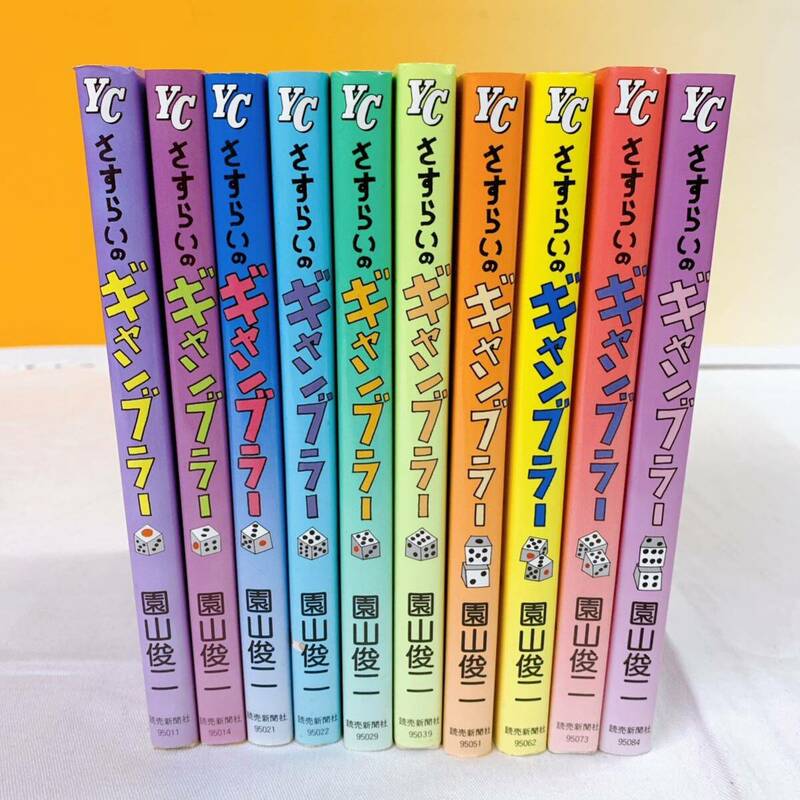 J4-T5/6 さすらいのギャンブラー　園山俊二　全10巻 よみうりコミックス