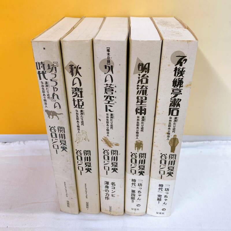 B2-W5/7 坊っちゃんの時代　全5巻　関川夏央　谷口ジロー　双葉社　秋の舞姫　かの蒼空に　明治流星雨　不機嫌亭漱石