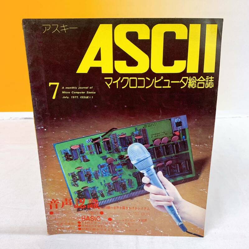 R5-W5/13 ASCII アスキー　1977年7月号　マイクロコンピュータ総合誌　音声認識　He-Neレーザー　BASIC