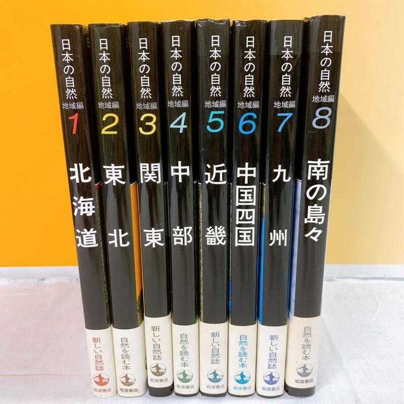 J6-T5/20 日本の自然　地域編　ふるさとの自然を再発見する　全８巻　岩波書店　帯付
