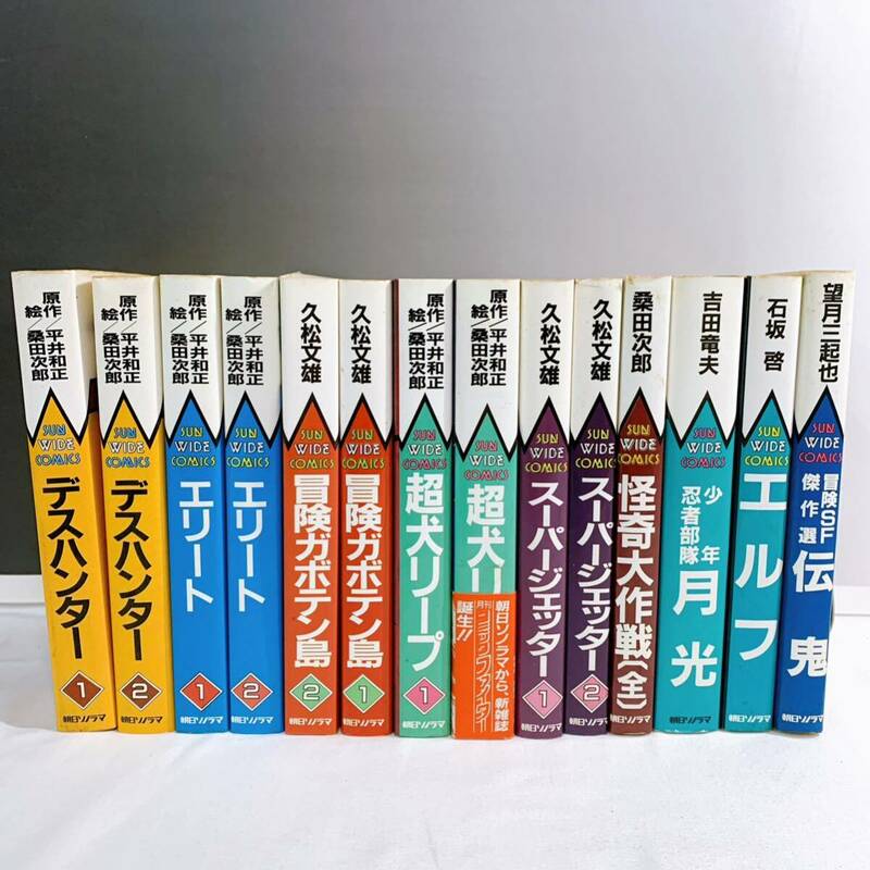 E4-T5/28 サンワイドコミックス　デスハンター　冒険ガボテン島　エリート　月光　他まとめて14冊セット　朝日ソノラマ 昭和レトロ