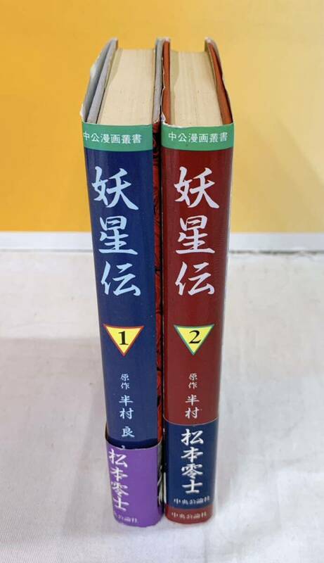 K4-W5/28 妖星伝　全2巻　松本零士　半村良　中央公論社