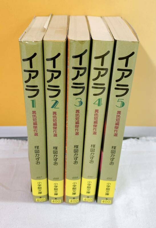 B3-W5/7 イアラ　全5巻　異色短編傑作選　楳図かずお　小学館文庫